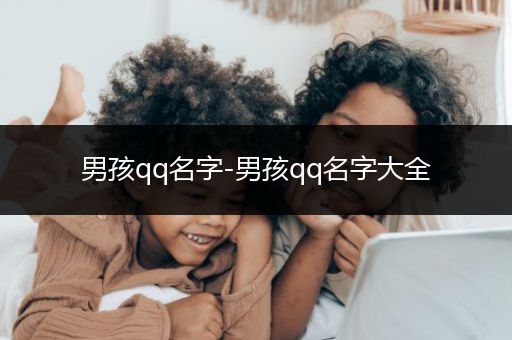 男孩qq名字-男孩qq名字大全
